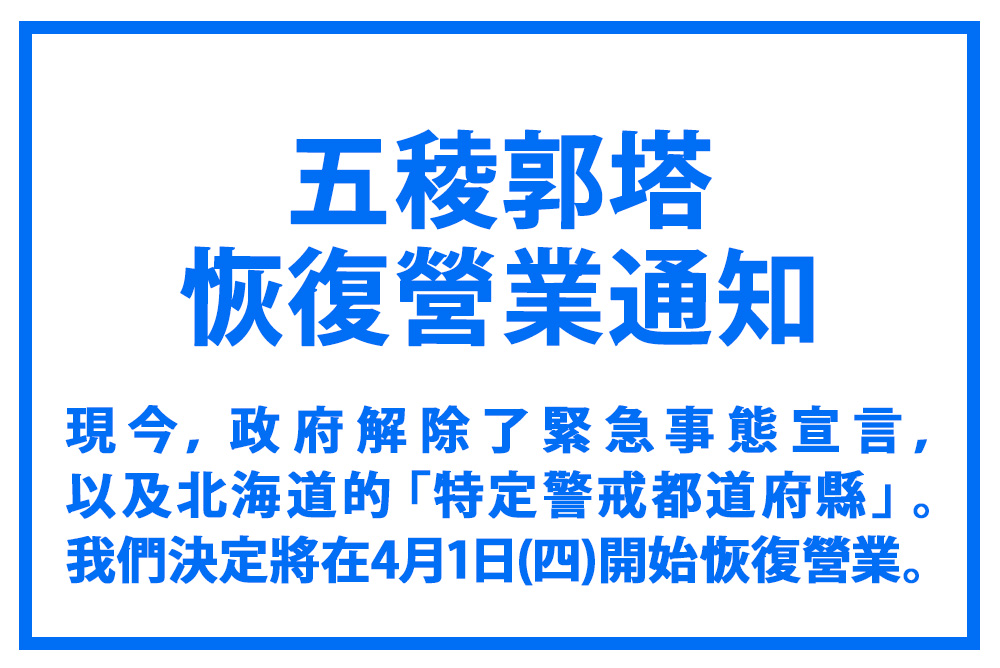 五稜郭塔恢復營業通知