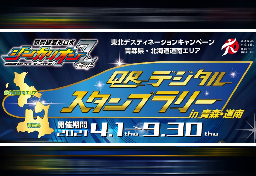 新幹線変形ロボ シンカリオン Z 「QRデジタルスタンプラリー in 青森・道南」