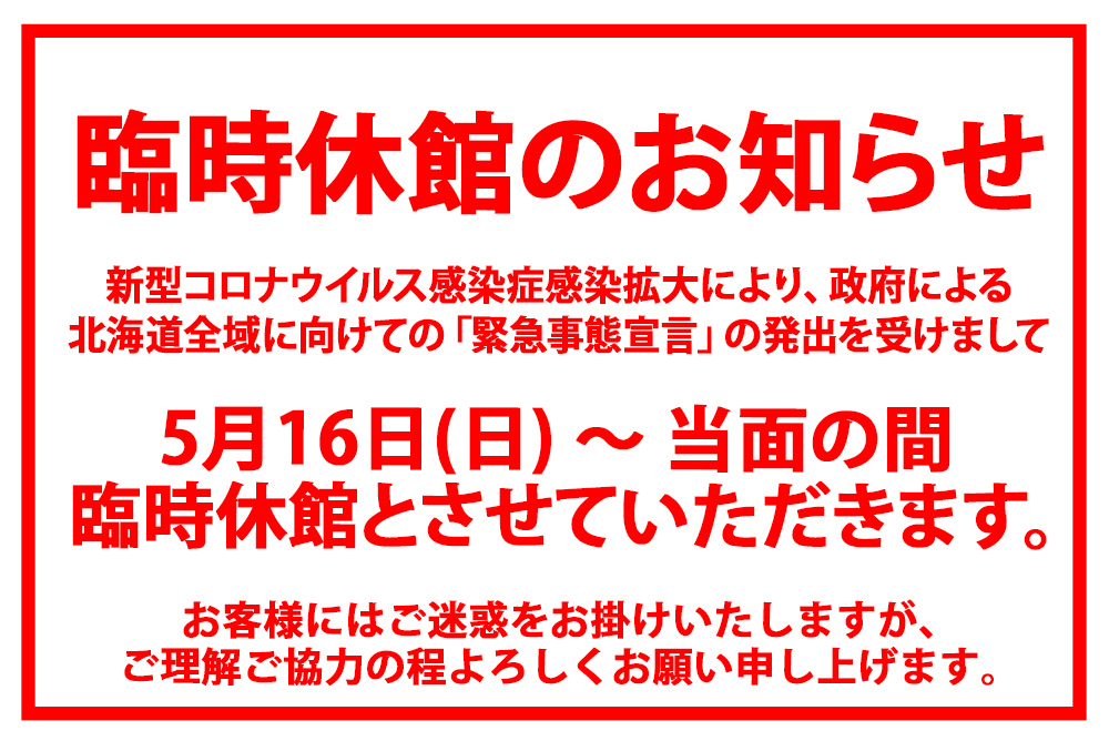 五稜郭タワー臨時休館のお知らせ