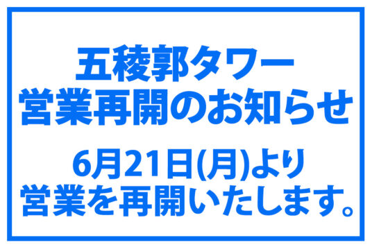 五稜郭タワー営業再開のお知らせ