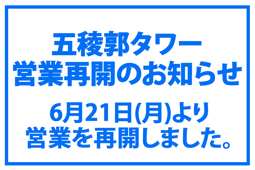 五稜郭タワー営業再開のお知らせ