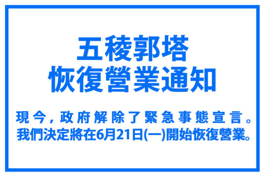 五稜郭塔恢復營業通知