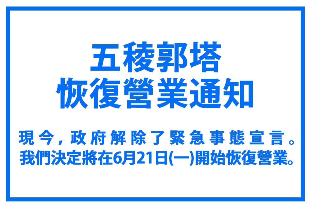 五稜郭塔恢復營業通知