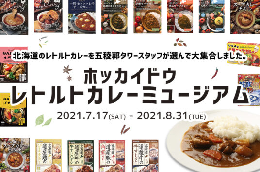 『ホッカイドウ レトルトカレー ミュージアム』1階売店にて開催中🍛
