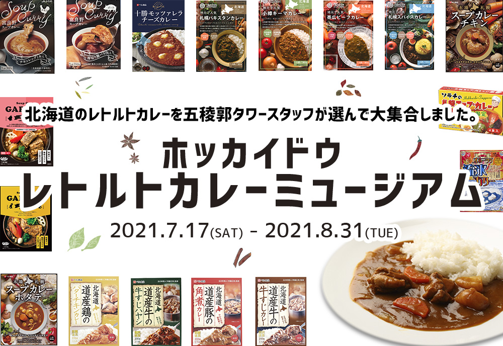『ホッカイドウ レトルトカレー ミュージアム』1階売店にて開催中🍛