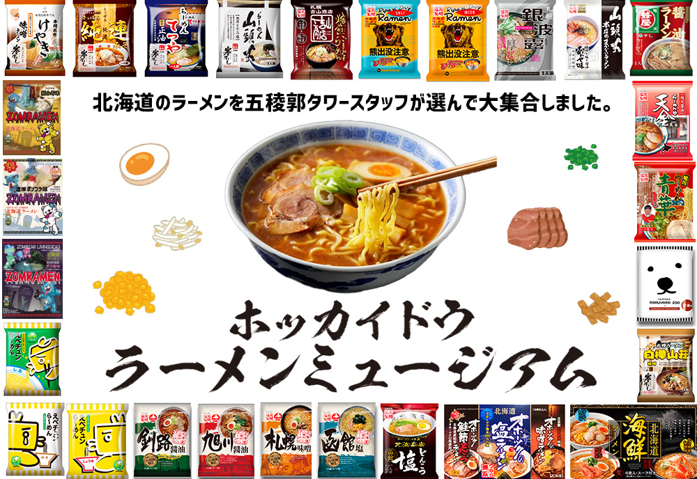 『ホッカイドウ ラーメン ミュージアム』1階売店にて開催中🍜