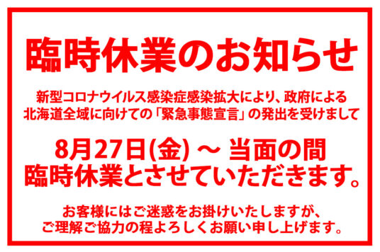 五稜郭タワー臨時休業のお知らせ