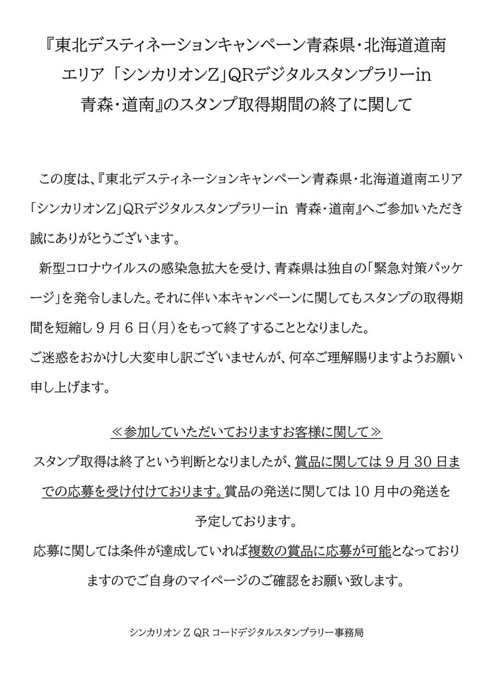 スタンプ取得期間の終了に関して