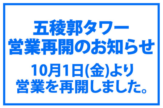 五稜郭タワー営業再開のお知らせ