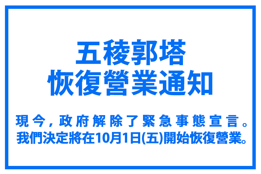 五稜郭塔恢復營業通知