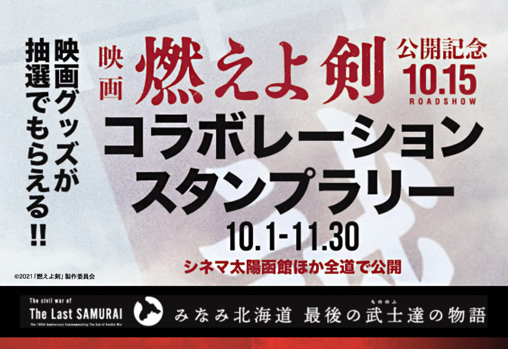 映画「燃えよ剣」 コラボレーションスタンプラリー