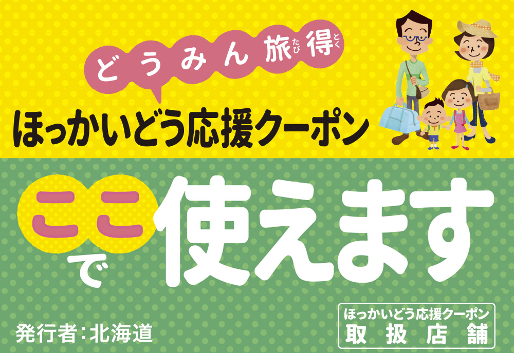 どうみん割『ほっかいどう応援クーポン』🎫