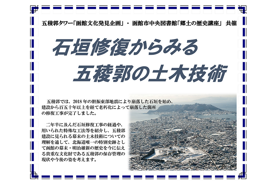 函館文化発見企画 講演会 「石垣修復からみる五稜郭の土木技術」