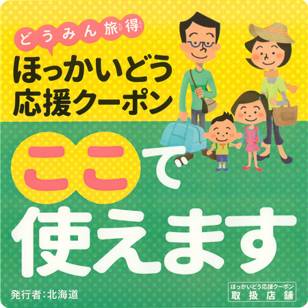 ほっかいどう応援クーポン