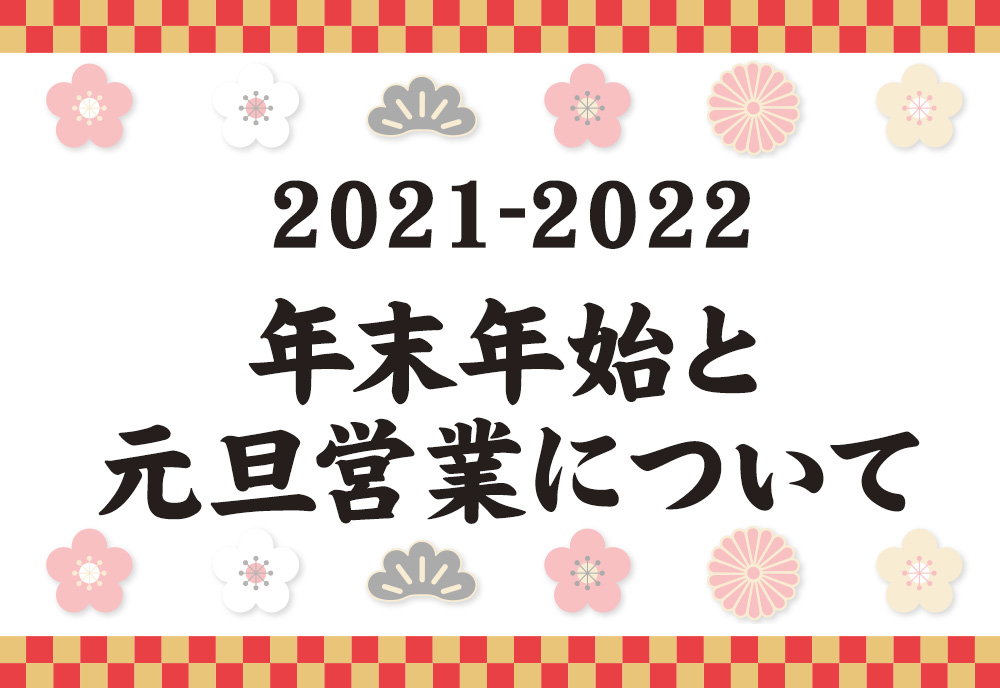 2021-2022 年末年始と元旦営業について🎍