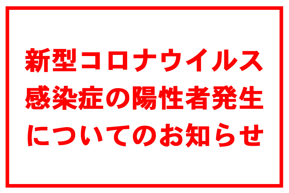 新型コロナウイルス感染症の陽性者発生についてのお知らせ(1/19)