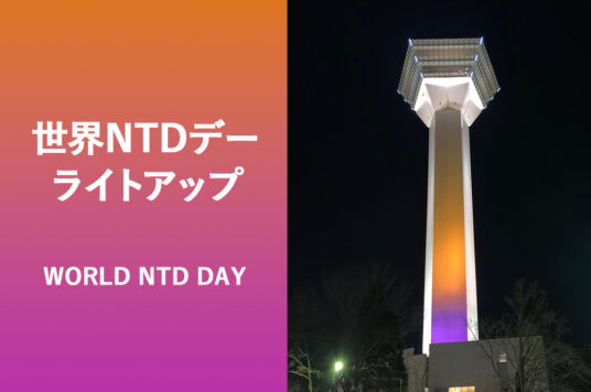 「世界NTDデー」啓発ライトアップ