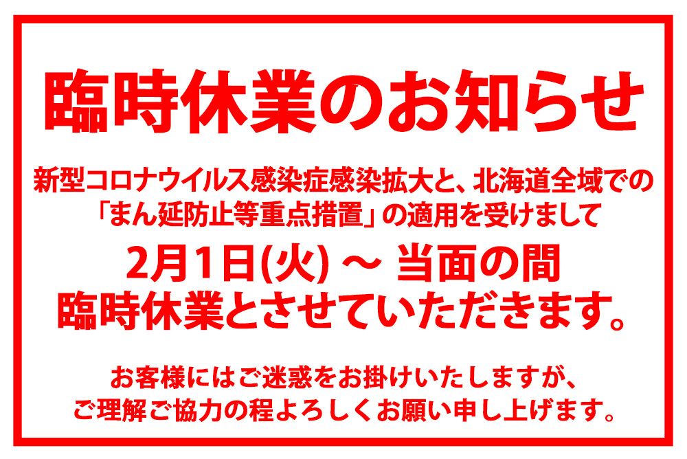 五稜郭タワー臨時休業のお知らせ