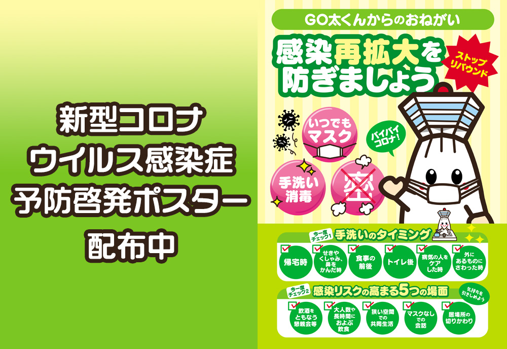 新型コロナウイルス感染症予防啓発ポスター配布中