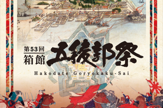 Hakodate Goryokaku Festival