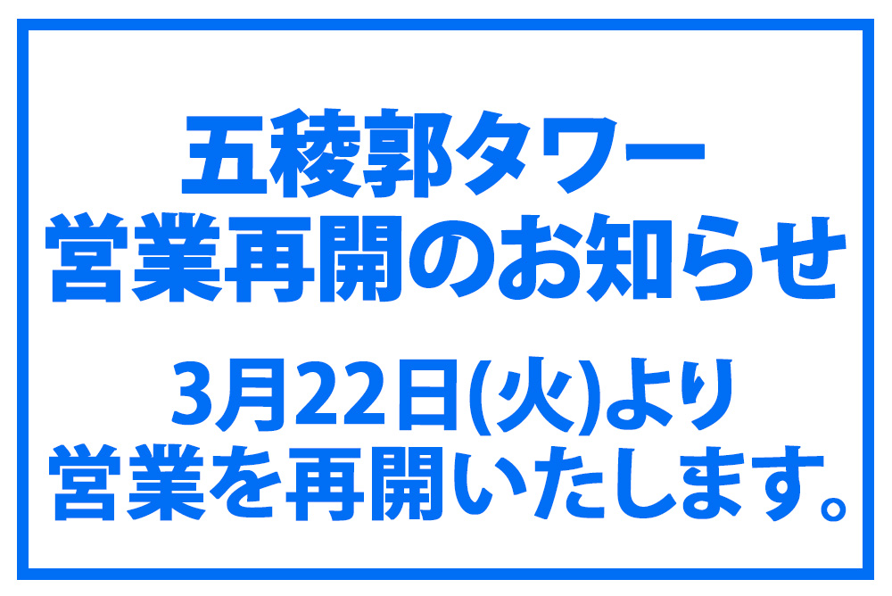 五稜郭タワー営業再開のお知らせ