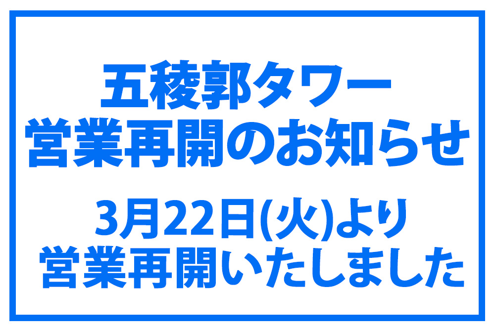 五稜郭タワー営業再開のお知らせ