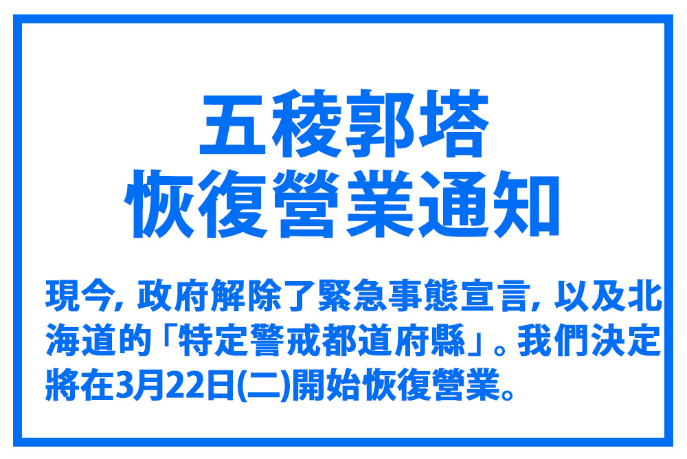 五稜郭塔恢復營業通知