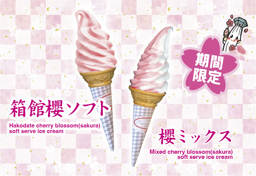 1階アトリウムにて『箱館櫻ソフト』好評販売中です🍦🌸