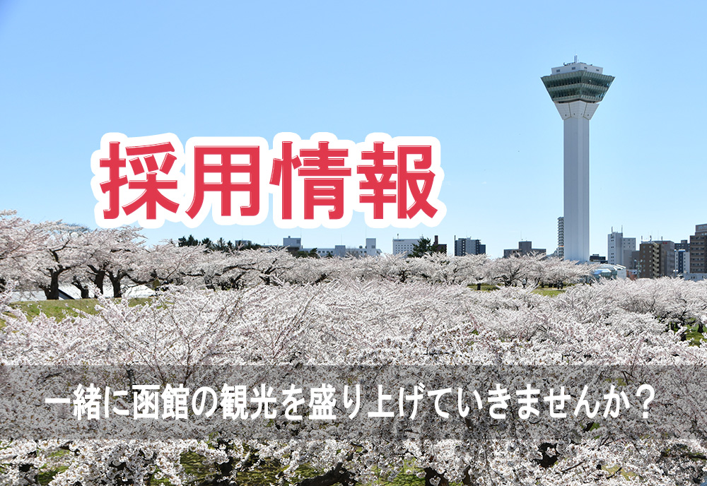 五稜郭タワーでは販売部スタッフ（正社員）を募集しています💁