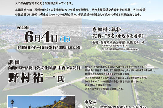 第53回 函館文化発見企画 講演会 「函館の文化財を再考する」