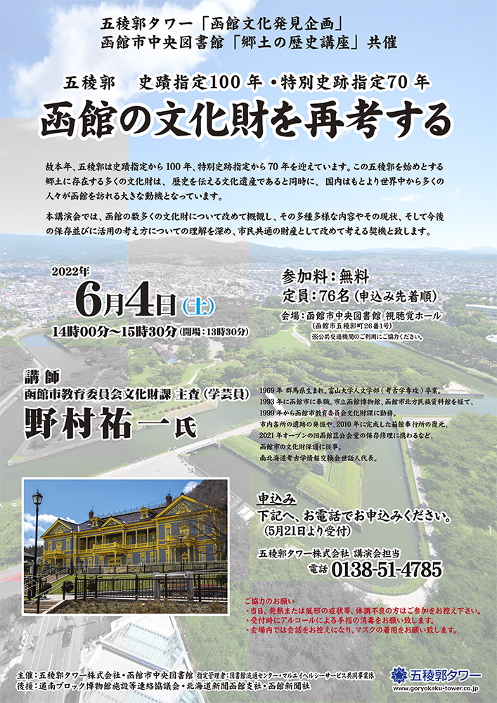 第53回 函館文化発見企画 講演会 「函館の文化財を再考する」