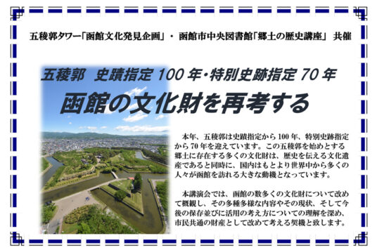 第53回 函館文化発見企画 講演会 「函館の文化財を再考する」