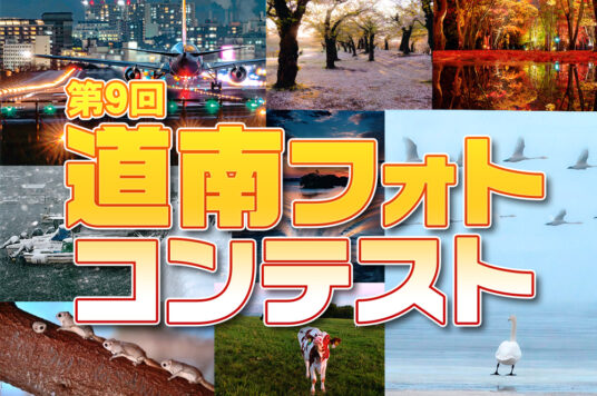 第９回 道南フォトコンテスト 入賞作品発表📷