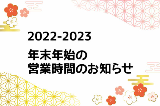 2022-2023 年末年始の営業時間のお知らせ🎍