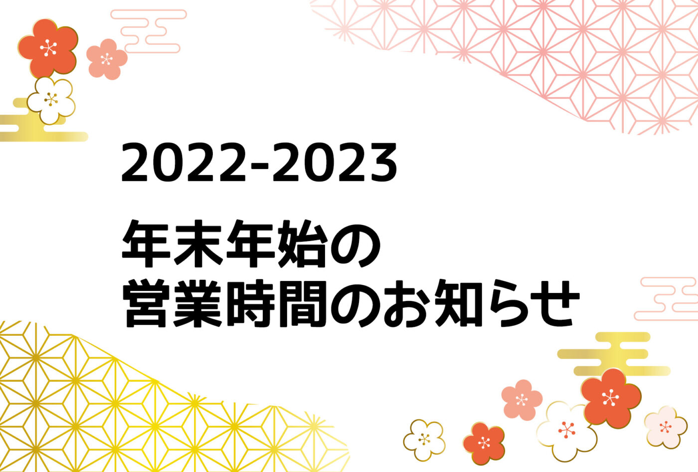 2022-2023 年末年始の営業時間のお知らせ🎍