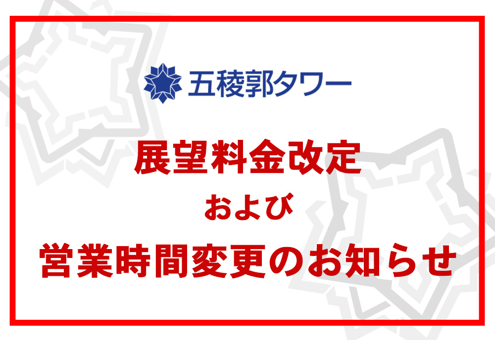 五稜郭タワー展望料金の改定および営業時間変更のお知らせ