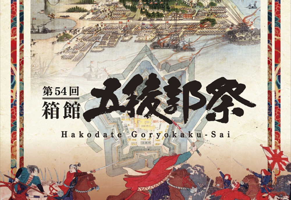 54th Hakodate Goryokaku Festival ⚔️