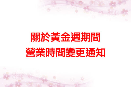 關於黃金週期間營業時間變更通知🕗