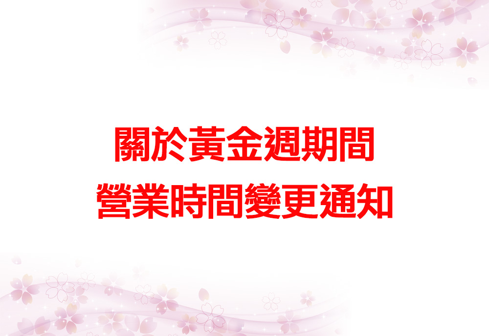 關於黃金週期間營業時間變更通知🕗