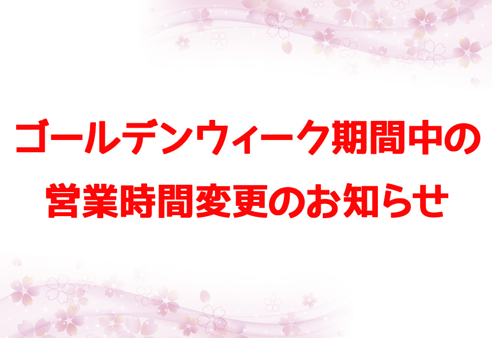 ゴールデンウィーク期間中の営業時間変更のお知らせ🕗