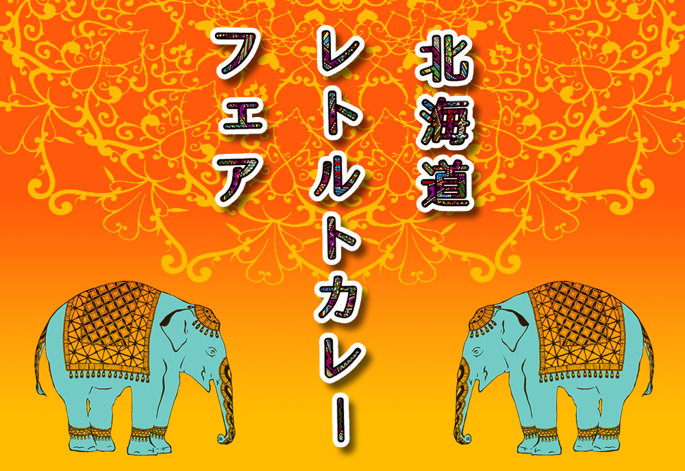 『北海道レトルトカレーフェア』 1階売店にて開催中🍛