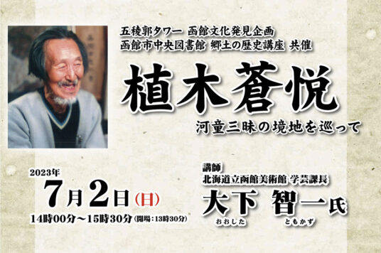 第54回 函館文化発見企画 講演会 「植木蒼悦　河童三昧の境地を巡って」