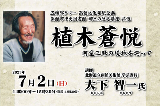 第54回 函館文化発見企画 講演会 「植木蒼悦 河童三昧の境地を巡って」