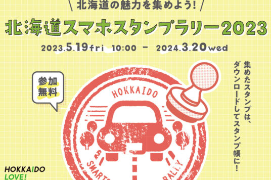 北海道スマホスタンプラリー2023🚘
