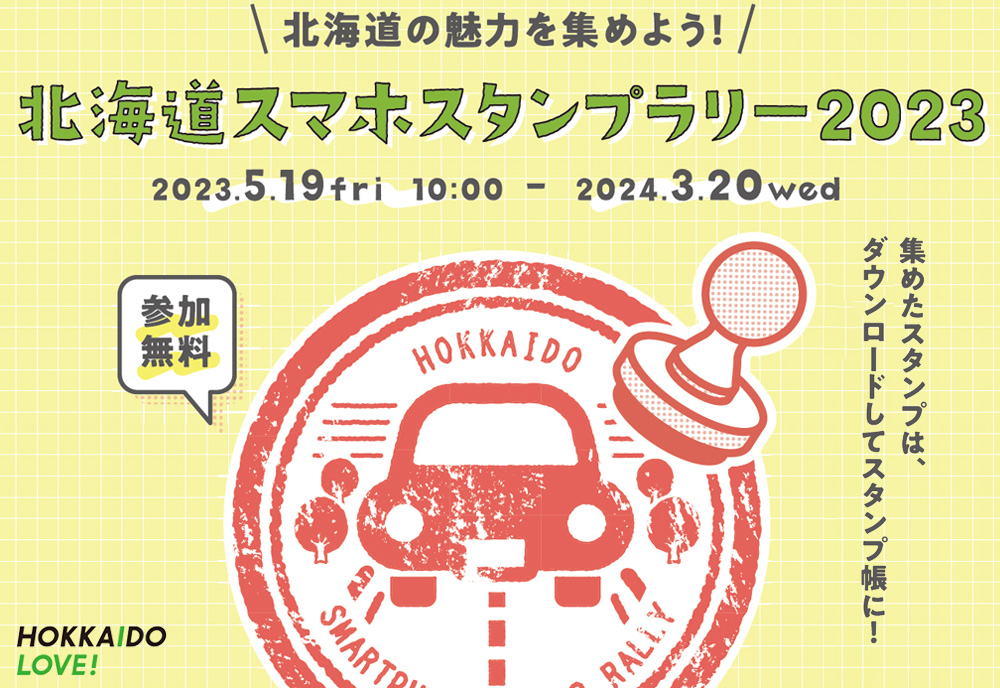 北海道スマホスタンプラリー2023🚘