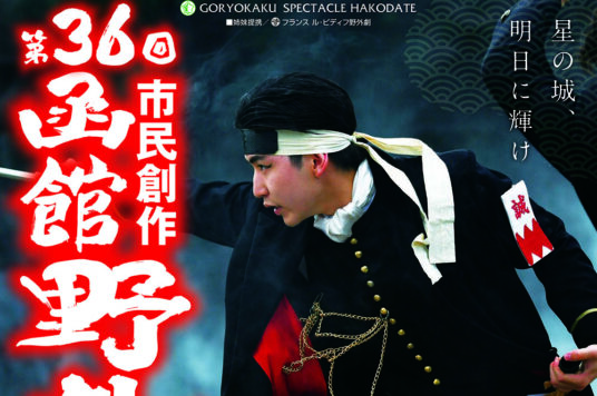 市民創作 函館野外劇「星の城、明日に輝け」