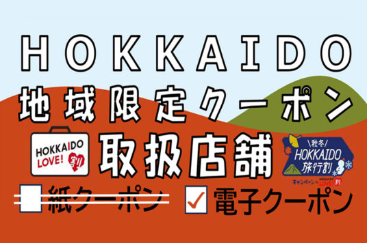 HOKKAIDO LOVE！割「HOKKAIDO地域限定クーポン」🎫