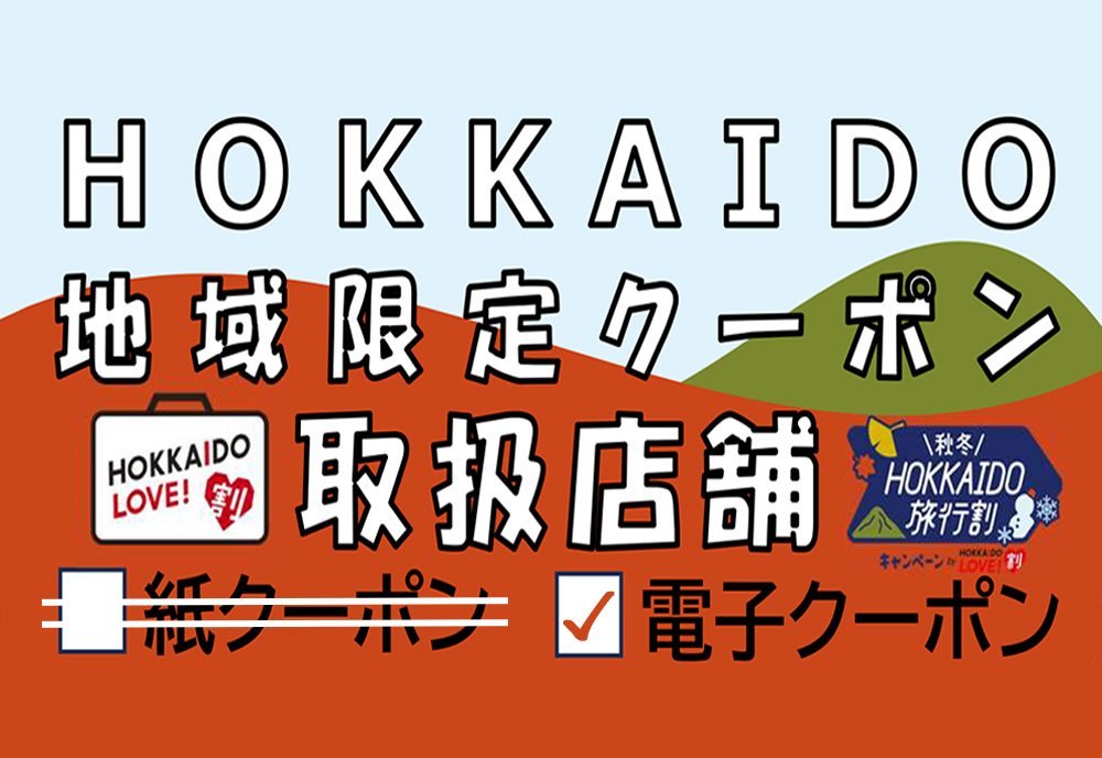 HOKKAIDO LOVE!割「HOKKAIDO地域限定クーポン」🎫