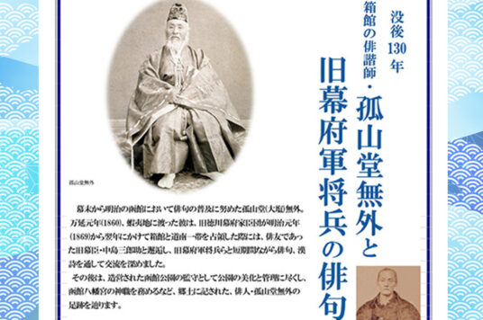 第55回 函館文化発見企画 講演会 「没後130年 箱館の俳諧師・孤山堂無外と旧幕府軍将兵の俳句」