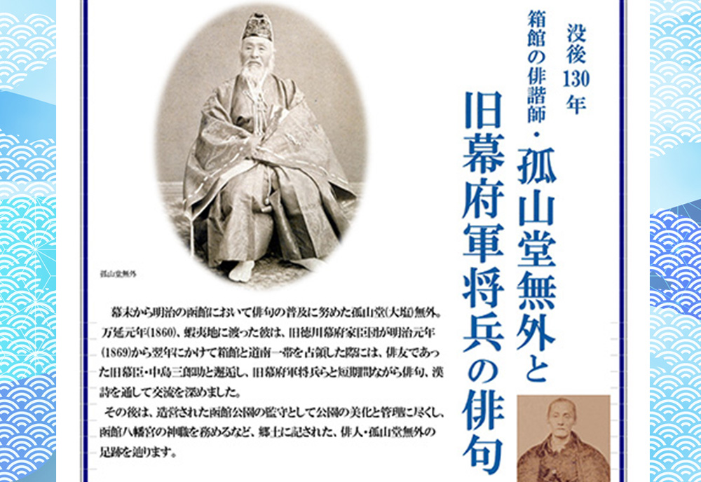 第55回 函館文化発見企画 講演会 「没後130年 箱館の俳諧師・孤山堂無外と旧幕府軍将兵の俳句」